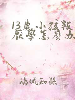 13岁小孩叛逆厌学怎么办