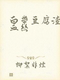 白带豆腐渣状带血丝