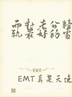 面对老公精神出轨最好的处理方式