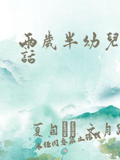 两岁半幼儿不说话