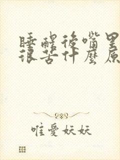 睡醒后嘴里很干很苦什么原因