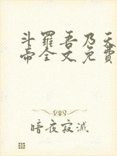 斗罗吾乃天之白帝全文免费