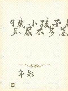 9岁小孩子尿频且尿不多怎么回事