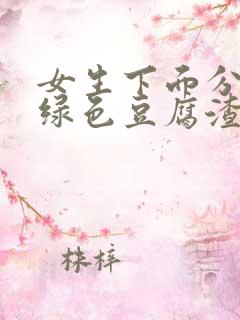 女生下面分泌物绿色豆腐渣