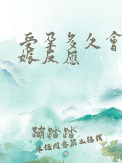 受孕多久会有妊娠反应