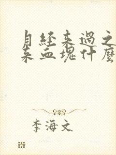 月经来过之后又来血块什么原因