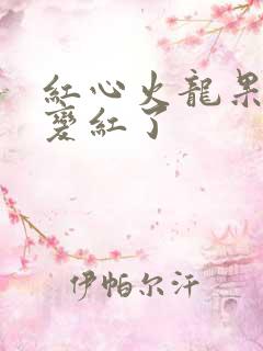 红心火龙果尿都变红了