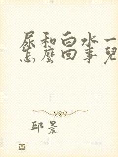 尿和白水一样清怎么回事儿