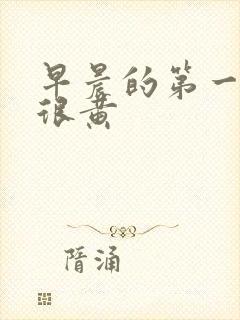 早晨的第一泡尿很黄