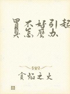 胃不好引起的口臭怎么办