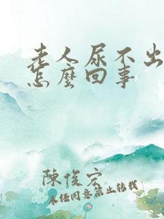 老人尿不出尿是怎么回事