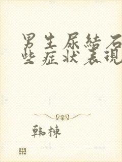 男生尿结石有哪些症状表现