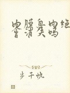 内膜息肉绝经后会消失吗