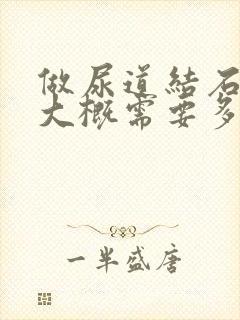 做尿道结石手术大概需要多少钱