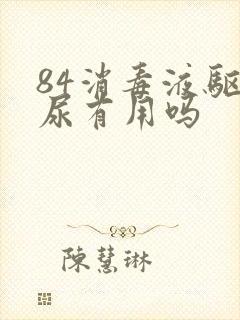 84消毒液驱狗尿有用吗