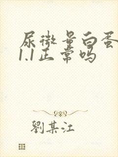 尿微量白蛋白11.1正常吗