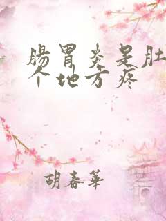 肠胃炎是肚子哪个地方疼