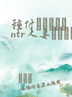 种付おじさんとntr人妻セックス翻译