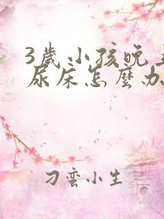 3岁小孩晚上总尿床怎么办