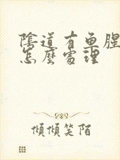 阴道有鱼腥味道怎么处理