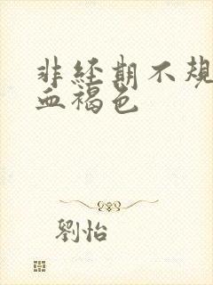 非经期不规则出血褐色