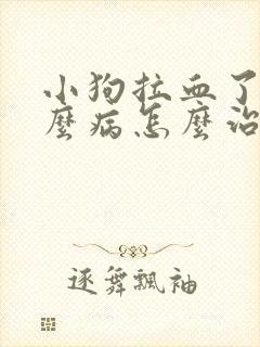 小狗拉血了是什么病怎么治