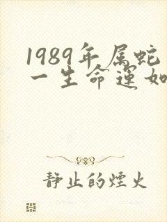 1989年属蛇一生命运如何