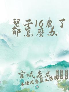 儿子16岁了抑郁怎么办