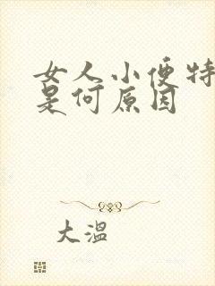 女人小便特别频是何原因