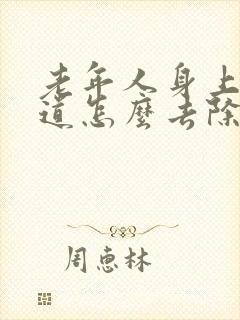 老年人身上有味道怎么去除