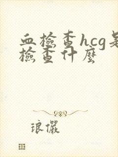 血检查hcg是检查什么