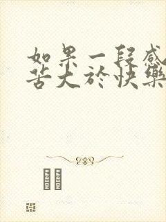 如果一段感情痛苦大于快乐