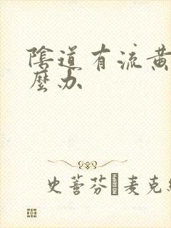 阴道有流黄脓怎么办