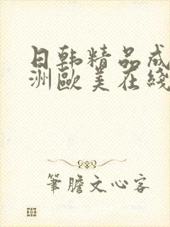日韩精品成人亚洲欧美在线
