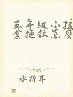 五年级小孩写作业拖拉怎么办