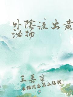 外阴流出黄色分泌物