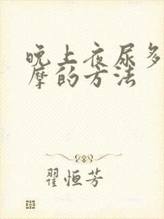 晚上夜尿多有按摩的方法