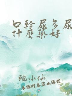 口干尿多尿频吃什么药好