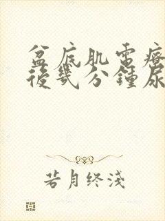 盆底肌电疗高潮后几分钟尿出来