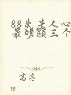 88岁老人心衰最明显三个症状