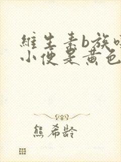 维生素b族吃后小便是黄色的正常吗