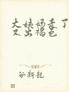 大姨妈走了十天又出褐色