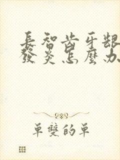 长智齿牙龈肿痛发炎怎么办