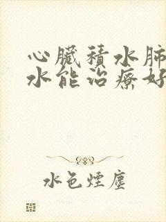 心脏积水肺部积水能治疗好吗