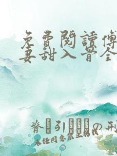 免费阅读傅爷宠妻甜入骨全文