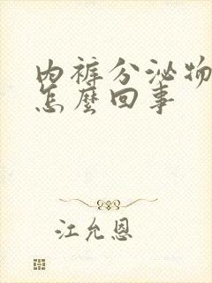 内裤分泌物黄色怎么回事