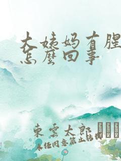 大姨妈有腥臭味怎么回事