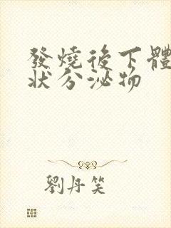 发烧后下体鼻涕状分泌物