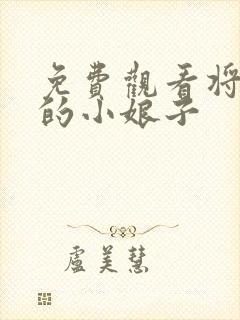 免费观看将军家的小娘子