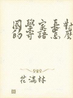 国学家长对孩子的寄语怎么写